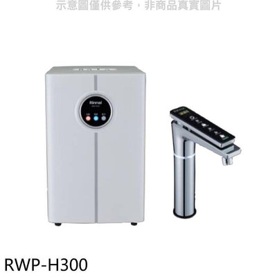 《可議價》林內【RWP-H300】冰冷熱加熱器飲水機(全省安裝)(7-11商品卡1800元)