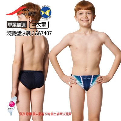 開發票 台灣製 聖手牌 SAIN SOU A67407 深藍 男童 競速專用 三角泳褲
