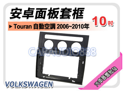 【提供七天鑑賞】福斯 Touran 自動空調 2006~2011年 10吋安卓面板框 套框 VW-0500X