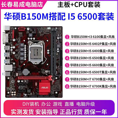 華碩B150M搭配I3 6100 I5 6500 I7 6700臺式機電腦6代主板CPU套裝