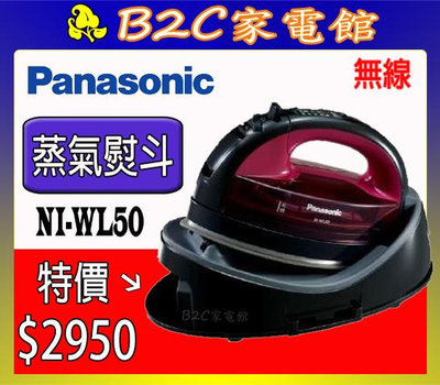 【～360°全方位熨燙～特價↘↘＄２９５０】《B2C家電館》【Panasonic國際～無線蒸氣電熨斗】NI-WL50