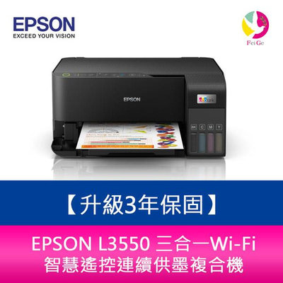 【升級3年保固】EPSON L3550 三合一Wi-Fi 智慧遙控連續供墨複合機 另需加購原廠墨水組*2