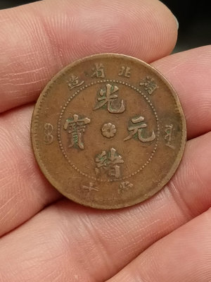 光緒元寶湖北省造當十坐龍銅幣一枚，品如圖，淳美巧克力色包漿，