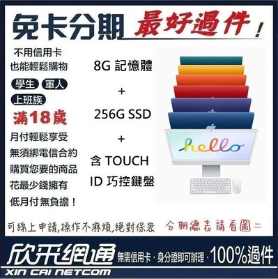 APPLE 蘋果 2021 M1 IMAC 8G+256G SSD+含TOUCH ID巧控鍵盤 無卡分期 免卡分期