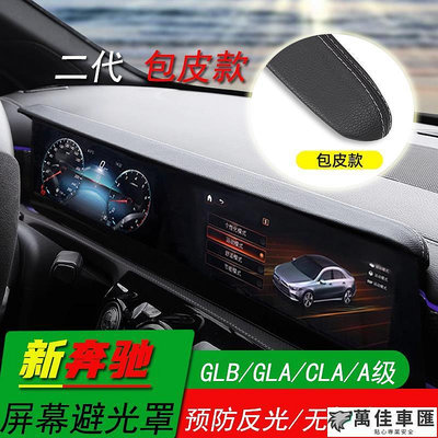 【現貨】賓士GLB GLA CLA B200 A級 A180 A200L改裝屏幕避光遮陽板擋罩裝飾 賓士內飾用品遮陽 Benz 賓士 汽車配件 汽車改裝 汽車用
