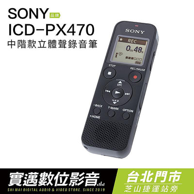 【歡迎士林門市試聽】SONY ICD-PX470 錄音筆 可擴充 繁中介面【邏思保固15個月】