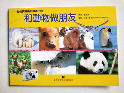 【當代二手書坊】台灣麥克出版   ~張育真~動物寶寶攝影繪本手冊 和動物做朋友~二手價50元