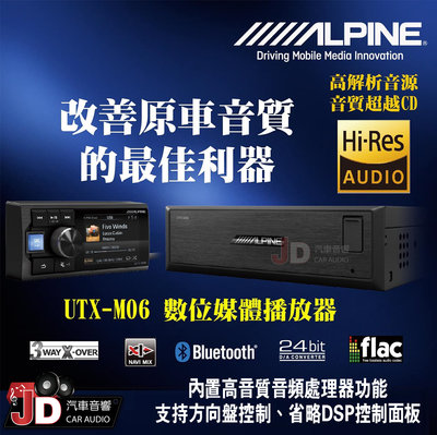【JD汽車音響】ALPINE UTX-M06 分體式高音質DSP媒體播放器 內置高音質音頻處理器功能 藍牙音樂 竹記公司