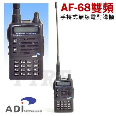 《實體店面》ADI AF-68 VHF UHF 雙頻 無線電對講機 AF68 手持業餘 台灣製造 IP54 防水防塵
