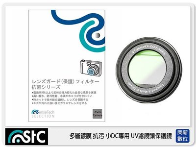 ☆閃新☆ STC 小DC 數位相機 UV +長效防潑水膜 保護鏡 30mm 背膠式 (30 ,公司貨)