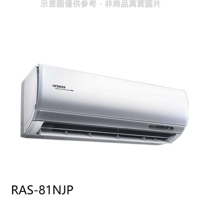 《可議價》日立【RAS-81NJP】變頻分離式冷氣內機