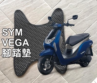 大高雄【阿勇的店】MIT運動風 機車腳踏墊 SYM 三陽 FNX VEGA 125 專用 EVA蜂巢式鬆餅墊