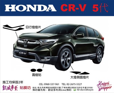 【凱威車藝】HONDA CR-V 5代 日行燈 燈膜 貼紙 改色 CRV