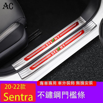 20-22款日產Nissan Sentra 門檻條 不銹鋼迎賓踏板 Sentra汽車裝飾改裝件