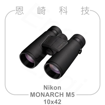 恩崎科技 Nikon MONARCH M5 10x42 望遠鏡 公司貨 運動光學望遠鏡 雙筒望遠鏡
