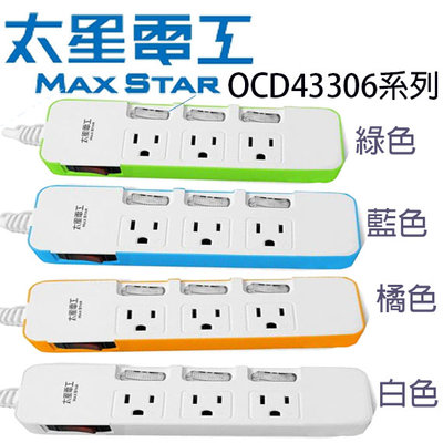 【MR3C】含稅 MAX STAR 太星電工 OCD43306 一發連動彩色四開三插電腦線 電源延長線 1.8M