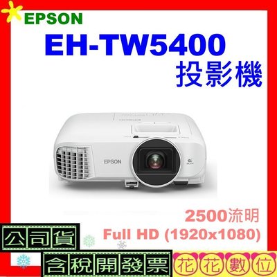 可刷卡 EPSON EH-TW5400投影機 公司貨 EHTW5400家庭劇院投影機 TW5400 含稅※花花數位※