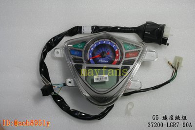 《光陽原廠》速度錶組 儀錶板 儀表組 37200-LGR7-90A G5 LGR7版 SE25AA SE30AE