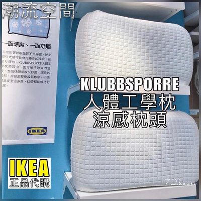 IKEA正品代購  可刷卡附發票 當天出貨 人體工學枕 多種睡姿 記憶泡棉 枕心 有透氣孔 清涼降溫 涼感枕-時尚鋪子