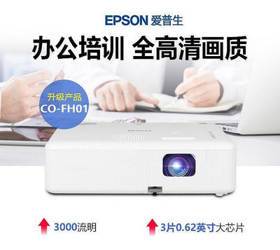 免運愛普生EPSON CO-FH01投影儀 商務辦公投影機全高清1080P 3000流明