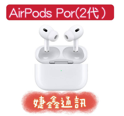 高雄店取 [[ 婕鑫通訊 ]] 全新 APPLE AirPods Pro 2代(歡迎洽詢,攜碼優惠多)