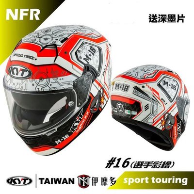 伊摩多※KYT NF-R #16 選手彩繪 內墨片 全罩式 安全帽 NFR