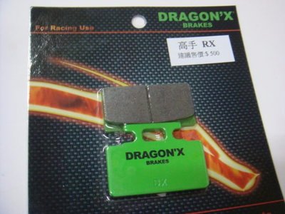 DRAGON*X DX 強龍士 前 碟煞皮/來令片 RX 110 高手 迪奧 DIO 專用