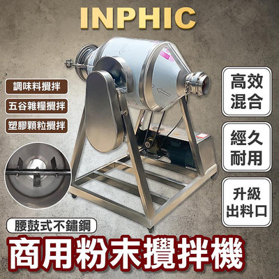 INPHIC-小型商用化工藥粉食品混料攪拌機 腰鼓式不鏽鋼質材粉末混合機-IOAG004104A