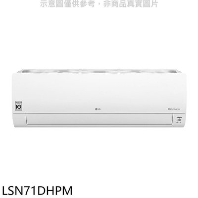 《可議價》LG樂金【LSN71DHPM】變頻冷暖分離式冷氣內機