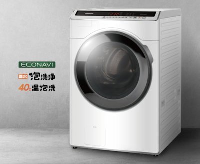 ☎來電享便宜【Panasonic 國際牌】18KG 滾筒洗脫洗衣機【NA-V180HW-W】另售NA-V180HDH兩色