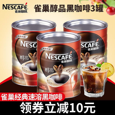Nestle雀巢咖啡醇品黑咖啡純咖啡速溶咖啡粉桶裝500g*3罐沖831杯