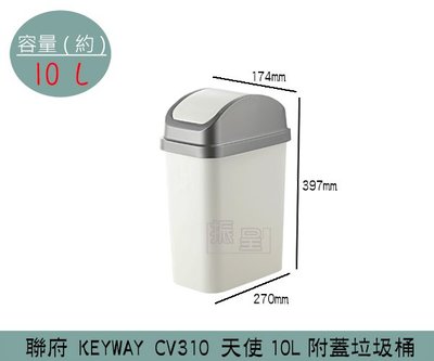 『振呈』 聯府KEYWAY CV310 天使10L附蓋垃圾桶 塑膠垃圾桶 搖蓋式垃圾桶 10L/台灣製