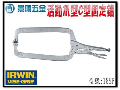 (景鴻) 公司貨 IRWIN 握手牌 VISE-GRIP 18SP C型萬能鉗 C型固定鉗 活動爪型 含稅價
