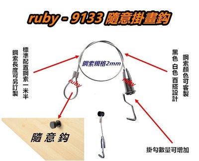 ruby-9133 隨意掛圖鈎 吊圖鋼索 5尺 不鏽鋼線 掛圖器 掛畫鉤 吊圖勾 掛畫