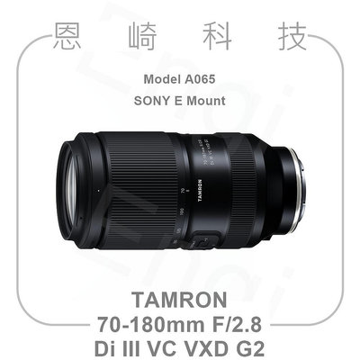 恩崎科技 TAMRON A065 公司貨 70-180mm F/2.8 Di III VC VXD G2 For SONY E接環