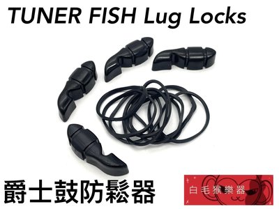 《白毛猴樂器》TUNER FISH Lug Locks 黑色/透明 爵士鼓防鬆器 螺絲防鬆器 四顆裝 爵士鼓配件