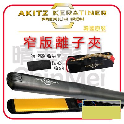 【晴美髮品】AKITZ KERATINER 韓國原裝進口 窄版陶瓷面板離子夾 頂級專業 直髮造型夾