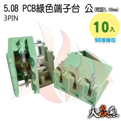 火焱魚 5.08 PCB 綠色端子 3PIN 10入 端子台 公 90度 間距 5.08mm 接線端子 DIY 電子元件
