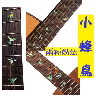 小蜂鳥 兩用 定位點 音點 12琴格 貼紙 民謠吉他 電吉他 旅行吉他 貝斯 三尺寸可選 日本製 園之屋