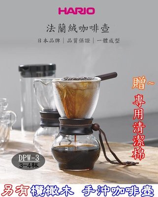 日本HARIO 送【專用清潔棉】法蘭絨手沖咖啡壺組480ml 3-4杯 DPW-3 木柄款 附濾布含把手、量匙