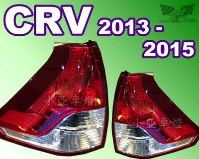 小亞車燈改裝╠全新 HONDA CRV 13 14 15 2013 2014 2015 原廠型尾燈 下段一顆1700