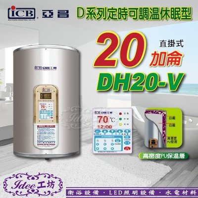 限量 限量！亞昌 儲存式電熱水器D系列 DH20-V 定時可調溫休眠型-直掛式 20加侖-【Idee 工坊】