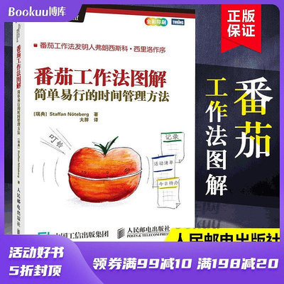 正版番茄工作法圖解新版簡單易行的時間管理方法萬達王健林 抖音同-木木圖書館