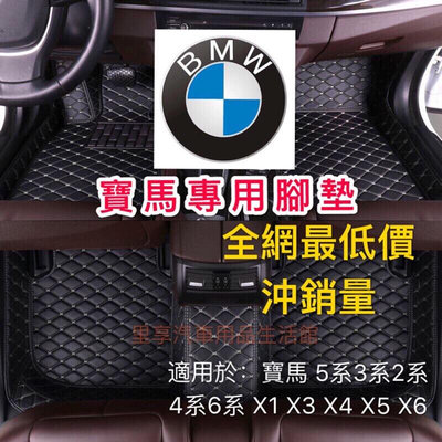 寶馬腳踏墊腳墊BMW 寶馬 5系3系2系4系6系 X1 X3 X4 X5 X6 專車專用腳墊 環保無味 專車定制（滿599元免運）
