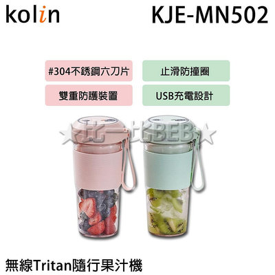 ✦比一比BEB✦【KOLIN 歌林】無線Tritan隨行果汁機(KJE-MN502)