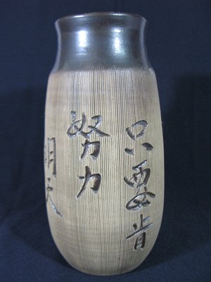 [銀九藝] 陶瓷 瓷器 手拉坏 水里蛇窯 台中市長 陳庚金 明天會更好 花瓶 花器