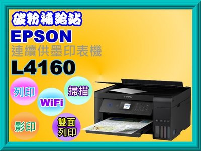 碳粉補給站【缺貨中】EPSON L4160連續供墨複合機/列印/影印/掃描/雙面列印/Wi-Fi/插卡
