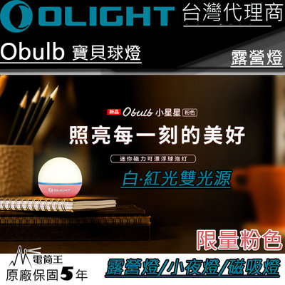 【電筒王】限量粉色 Olight Obulb 寶貝球燈 暖白光55流明/紅光 4種模式 尾部磁吸 防水 露營燈 小夜燈