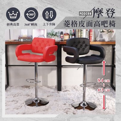 現代  菱格扶手款高背吧台椅 高腳椅 酒吧椅 咖啡椅 餐椅 吧檯椅 LOS-228