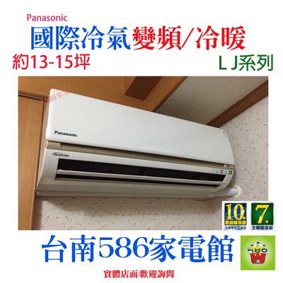 約13-15坪~含安裝《586家電館》Panasonic國際冷氣變頻冷暖【CS-LJ71BA2+CU-LJ71BHA2】